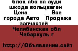 блок абс на ауди ,шкода,вольцваген › Цена ­ 10 000 - Все города Авто » Продажа запчастей   . Челябинская обл.,Чебаркуль г.